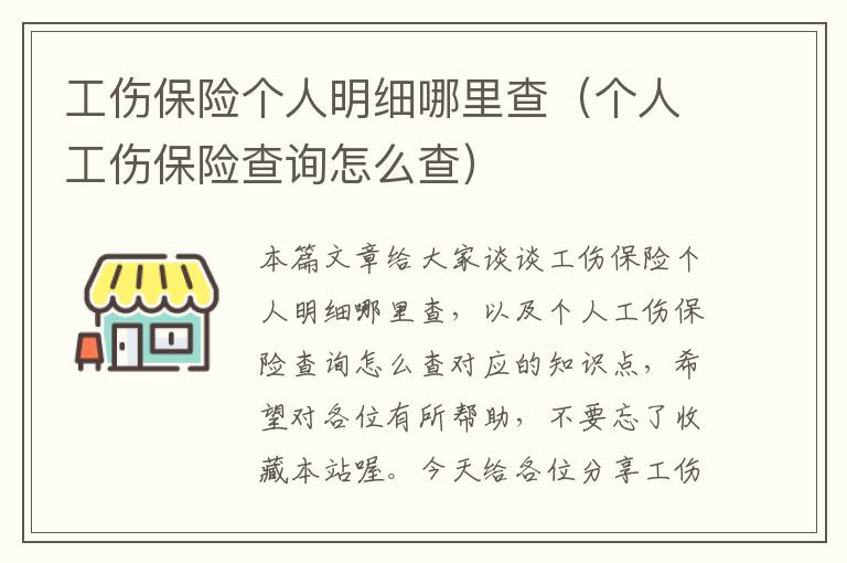 工伤保险个人明细哪里查（个人工伤保险查询怎么查）