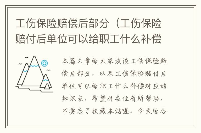 工伤保险赔偿后部分（工伤保险赔付后单位可以给职工什么补偿）