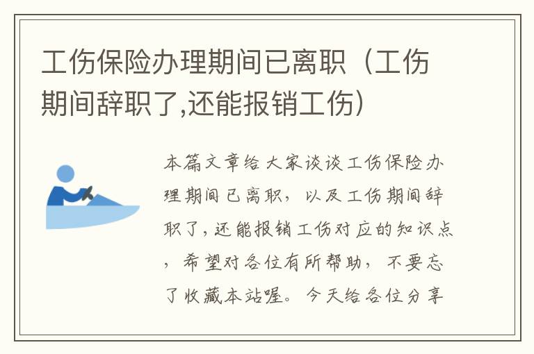 工伤保险办理期间已离职（工伤期间辞职了,还能报销工伤）