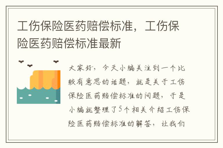 工伤保险医药赔偿标准，工伤保险医药赔偿标准最新