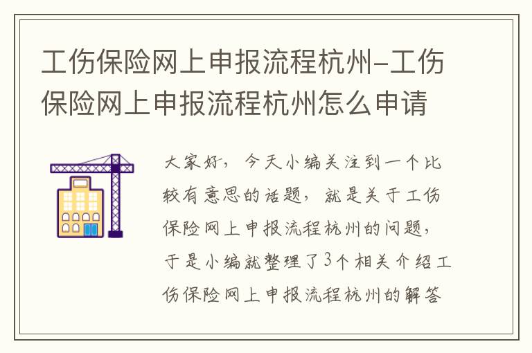 工伤保险网上申报流程杭州-工伤保险网上申报流程杭州怎么申请