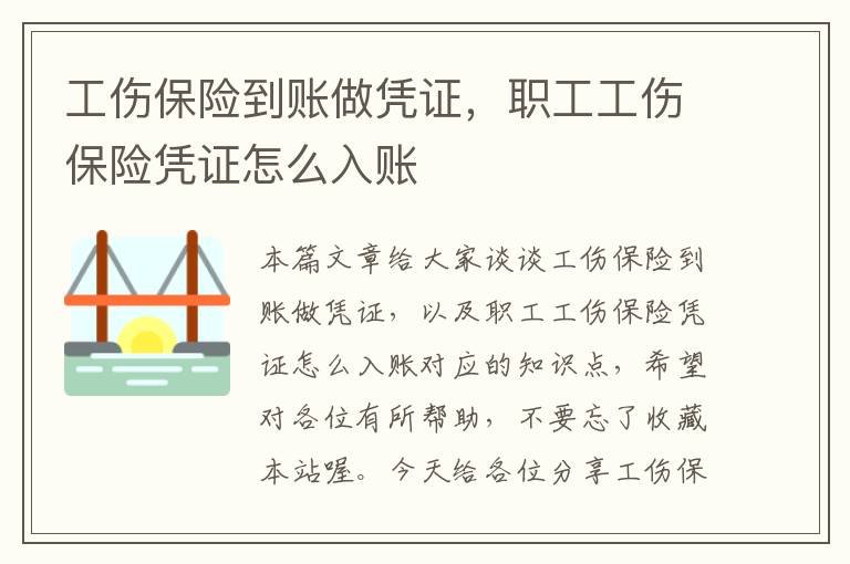 工伤保险到账做凭证，职工工伤保险凭证怎么入账