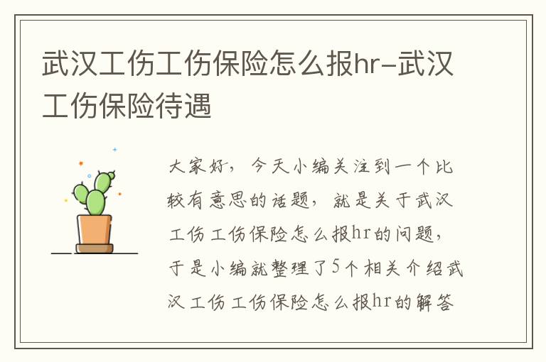 武汉工伤工伤保险怎么报hr-武汉工伤保险待遇