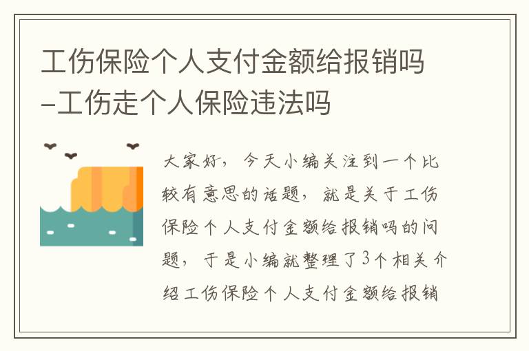 工伤保险个人支付金额给报销吗-工伤走个人保险违法吗