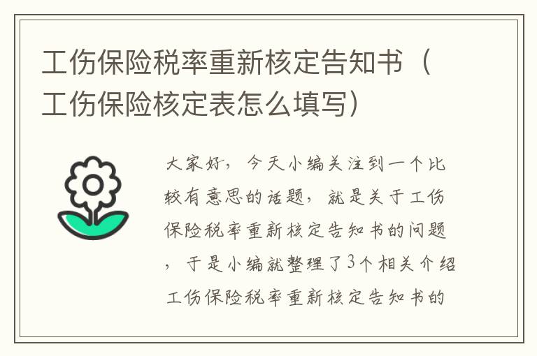 工伤保险税率重新核定告知书（工伤保险核定表怎么填写）