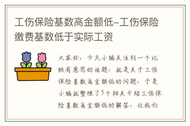 工伤保险基数高金额低-工伤保险缴费基数低于实际工资