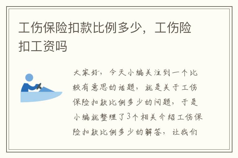 工伤保险扣款比例多少，工伤险扣工资吗