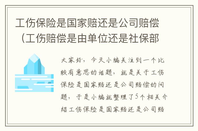 工伤保险是国家赔还是公司赔偿（工伤赔偿是由单位还是社保部门支付）