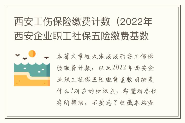 西安工伤保险缴费计数（2022年西安企业职工社保五险缴费基数明细是什么?）