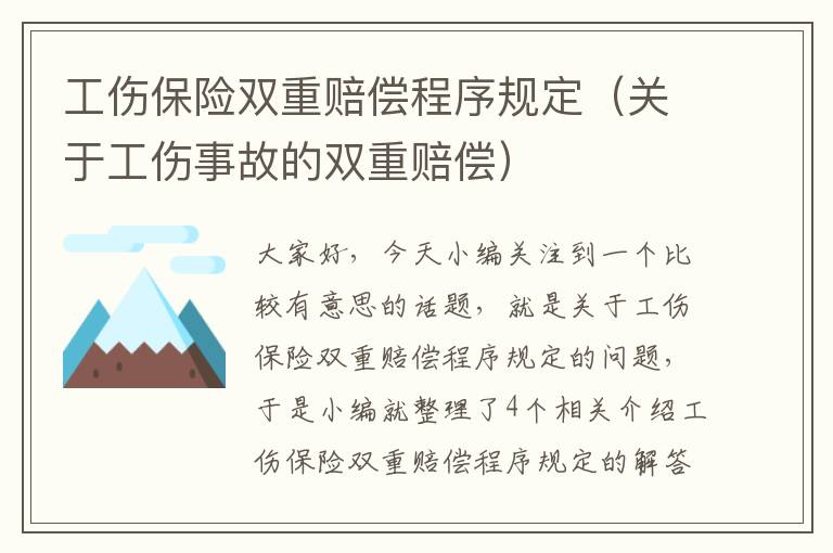 工伤保险双重赔偿程序规定（关于工伤事故的双重赔偿）