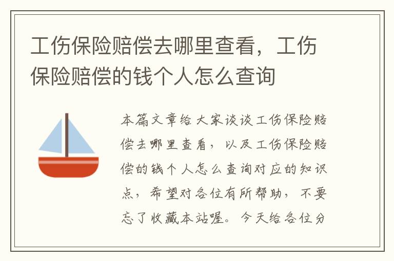 工伤保险赔偿去哪里查看，工伤保险赔偿的钱个人怎么查询