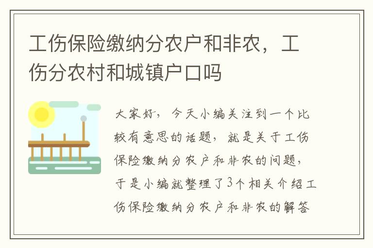 工伤保险缴纳分农户和非农，工伤分农村和城镇户口吗