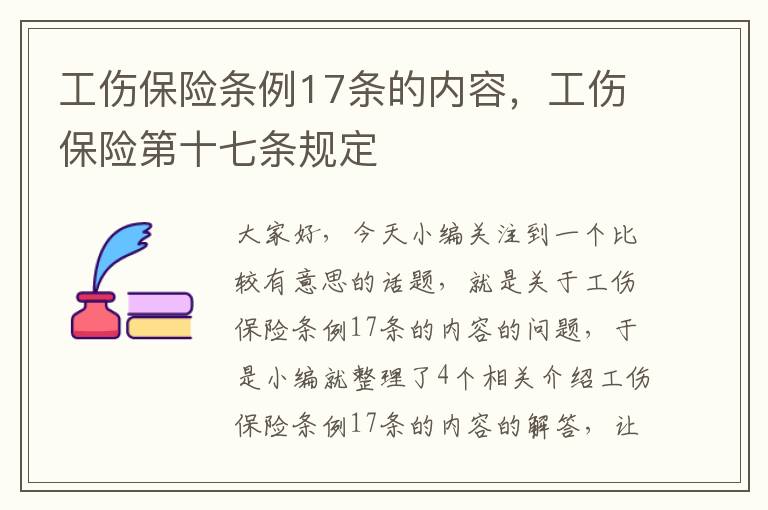 工伤保险条例17条的内容，工伤保险第十七条规定