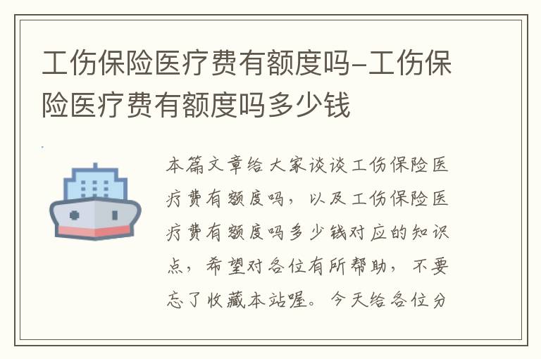 工伤保险医疗费有额度吗-工伤保险医疗费有额度吗多少钱