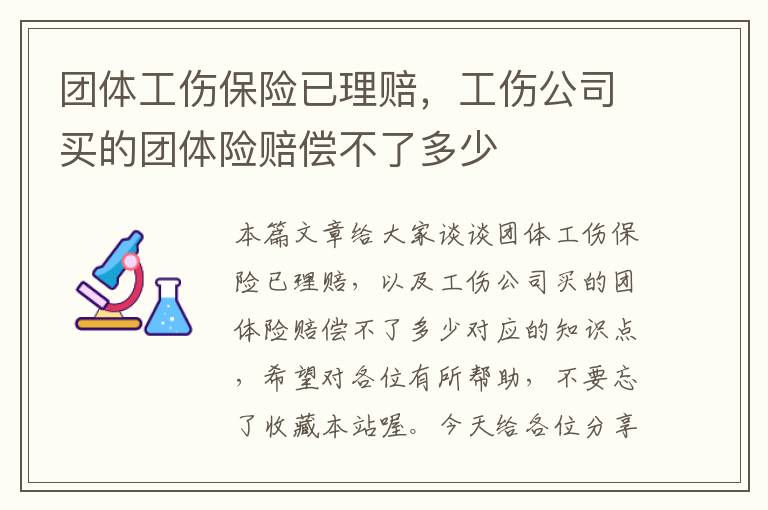 团体工伤保险已理赔，工伤公司买的团体险赔偿不了多少