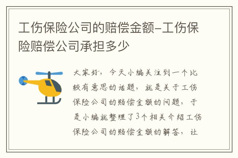 工伤保险公司的赔偿金额-工伤保险赔偿公司承担多少