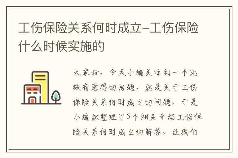 工伤保险关系何时成立-工伤保险什么时候实施的