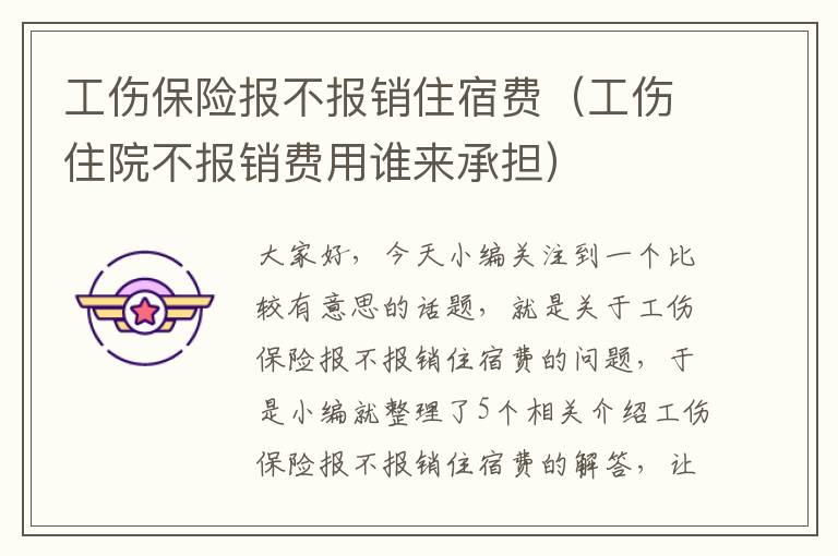 工伤保险报不报销住宿费（工伤住院不报销费用谁来承担）