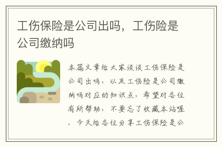 工伤保险是公司出吗，工伤险是公司缴纳吗