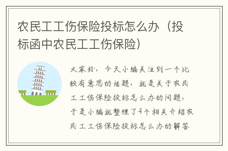 农民工工伤保险投标怎么办（投标函中农民工工伤保险）