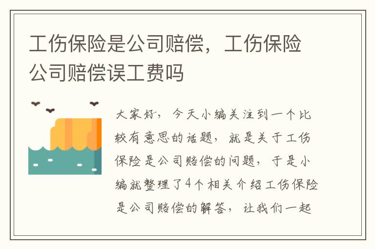 工伤保险是公司赔偿，工伤保险公司赔偿误工费吗