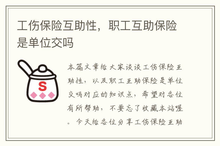 工伤保险互助性，职工互助保险是单位交吗