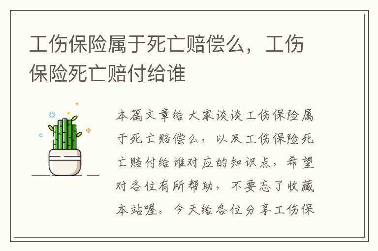 工伤保险属于死亡赔偿么，工伤保险死亡赔付给谁