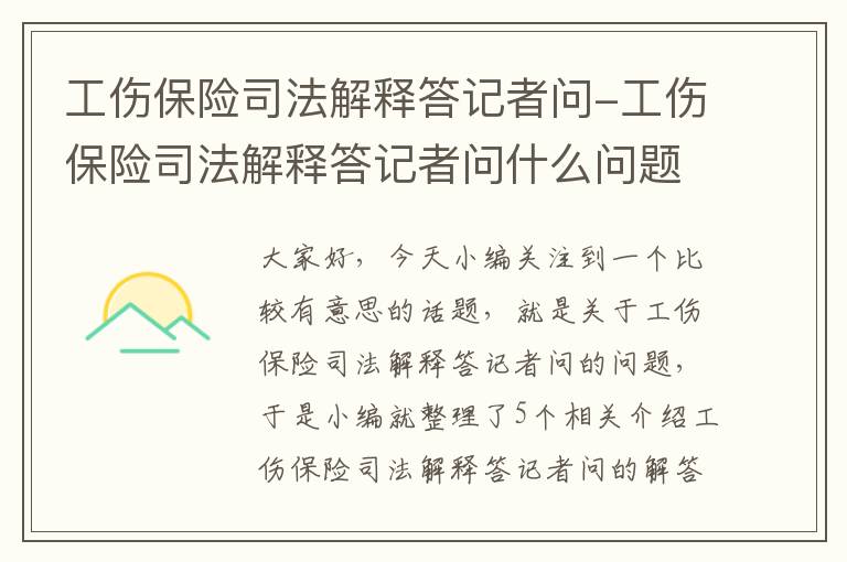 工伤保险司法解释答记者问-工伤保险司法解释答记者问什么问题