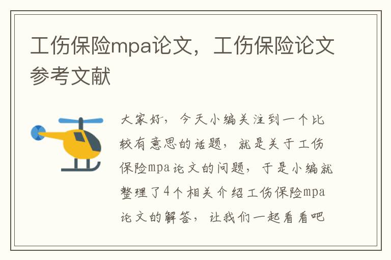 工伤保险mpa论文，工伤保险论文参考文献