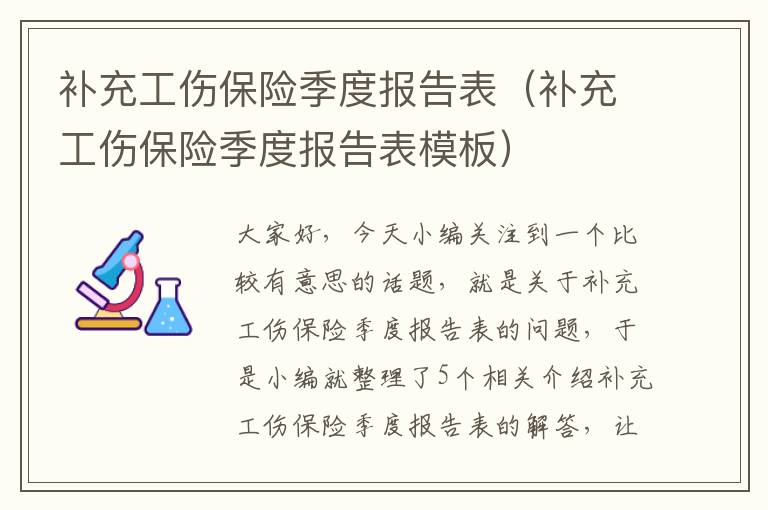 补充工伤保险季度报告表（补充工伤保险季度报告表模板）