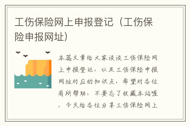 工伤保险网上申报登记（工伤保险申报网址）