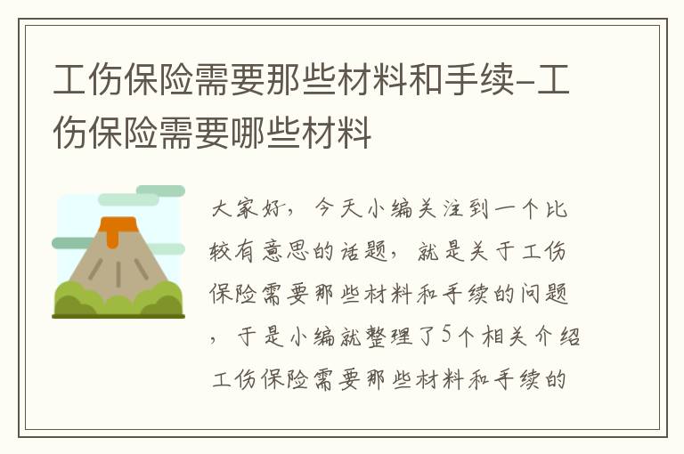 工伤保险需要那些材料和手续-工伤保险需要哪些材料