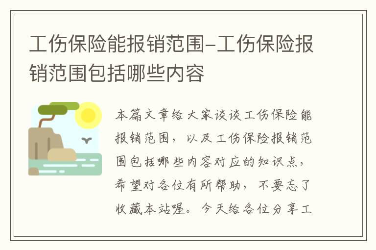 工伤保险能报销范围-工伤保险报销范围包括哪些内容