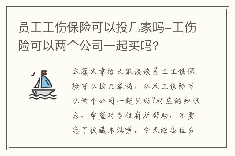 员工工伤保险可以投几家吗-工伤险可以两个公司一起买吗?