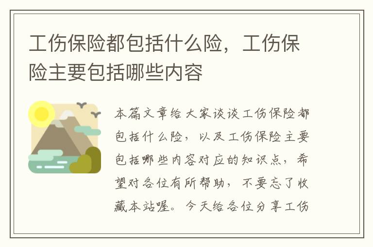 工伤保险都包括什么险，工伤保险主要包括哪些内容