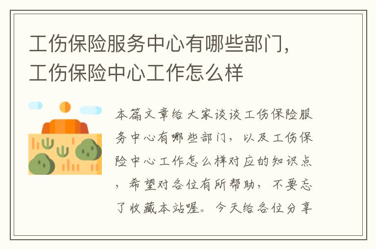 工伤保险服务中心有哪些部门，工伤保险中心工作怎么样