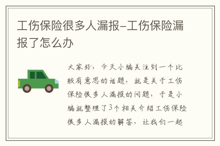 工伤保险很多人漏报-工伤保险漏报了怎么办