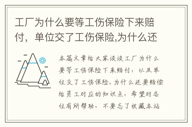 工厂为什么要等工伤保险下来赔付，单位交了工伤保险,为什么还要赔偿给员工