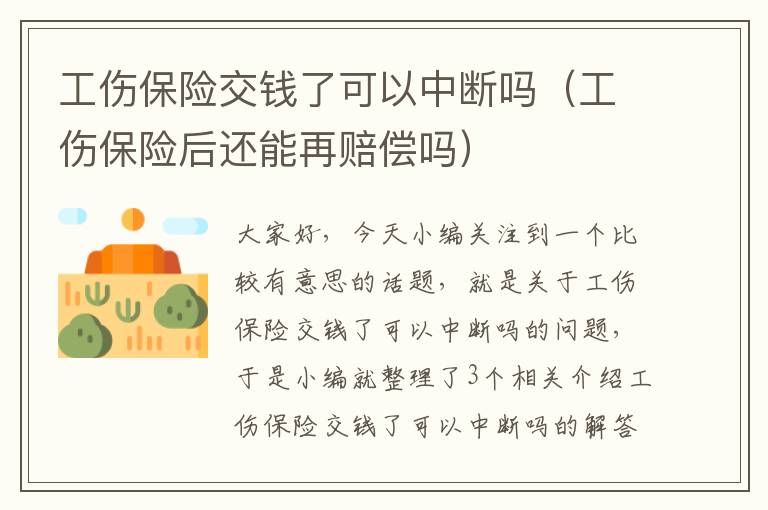 工伤保险交钱了可以中断吗（工伤保险后还能再赔偿吗）