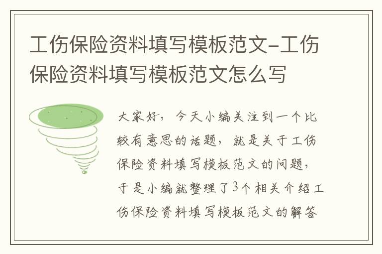 工伤保险资料填写模板范文-工伤保险资料填写模板范文怎么写