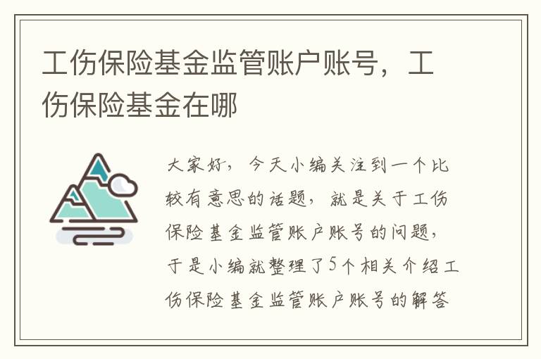 工伤保险基金监管账户账号，工伤保险基金在哪