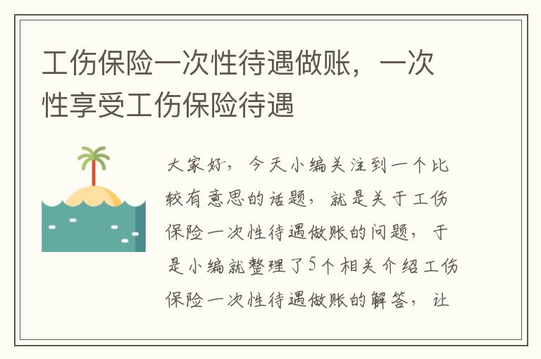 工伤保险一次性待遇做账，一次性享受工伤保险待遇