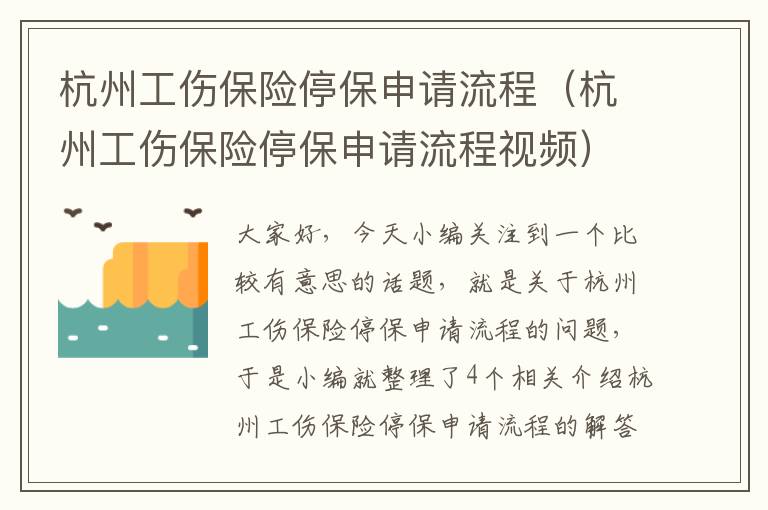 杭州工伤保险停保申请流程（杭州工伤保险停保申请流程视频）