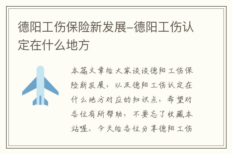 德阳工伤保险新发展-德阳工伤认定在什么地方