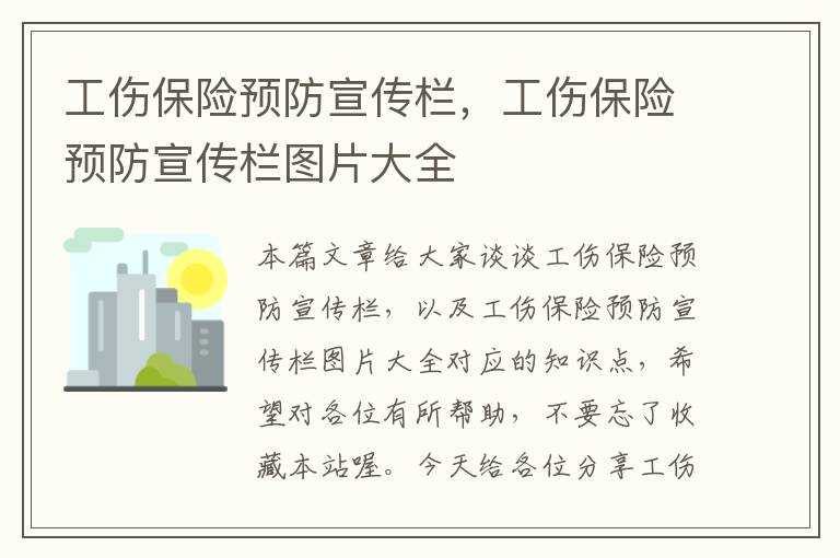 工伤保险预防宣传栏，工伤保险预防宣传栏图片大全