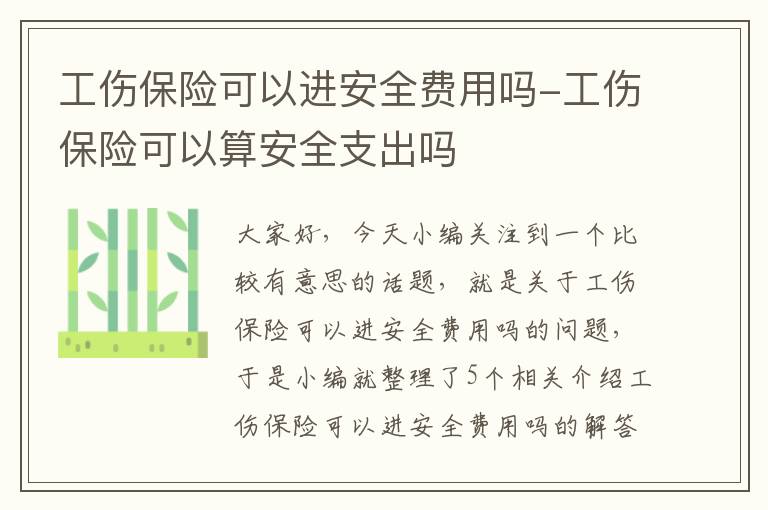 工伤保险可以进安全费用吗-工伤保险可以算安全支出吗