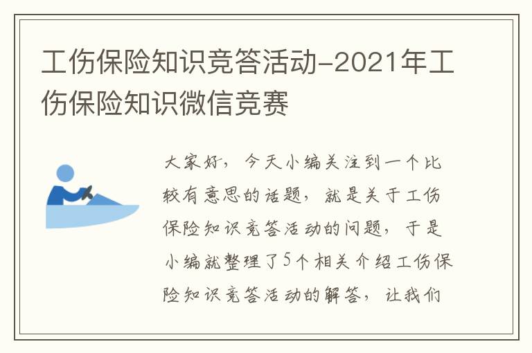 工伤保险知识竞答活动-2021年工伤保险知识微信竞赛