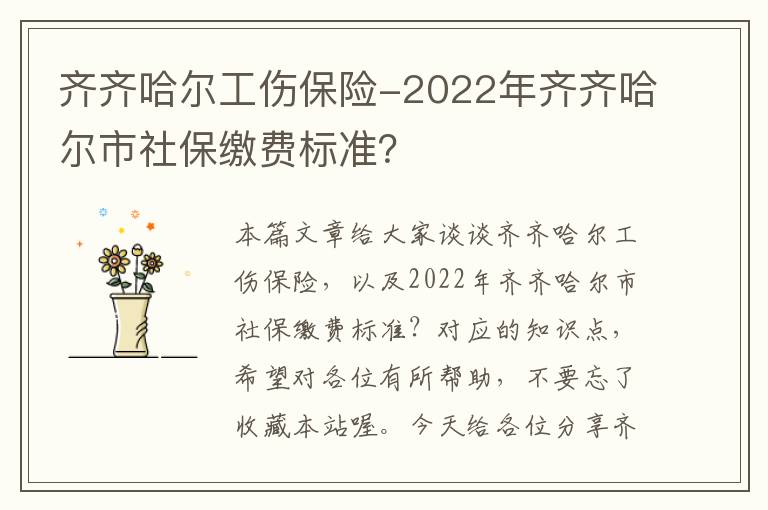 齐齐哈尔工伤保险-2022年齐齐哈尔市社保缴费标准？