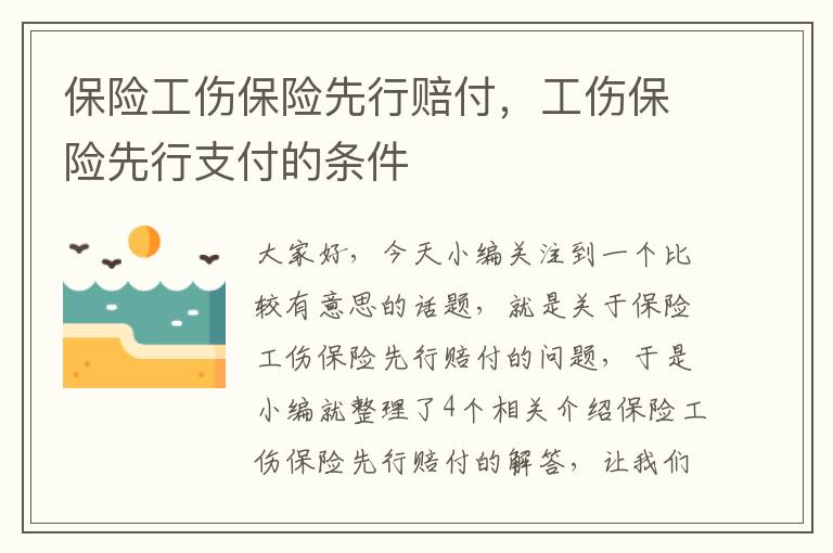 保险工伤保险先行赔付，工伤保险先行支付的条件