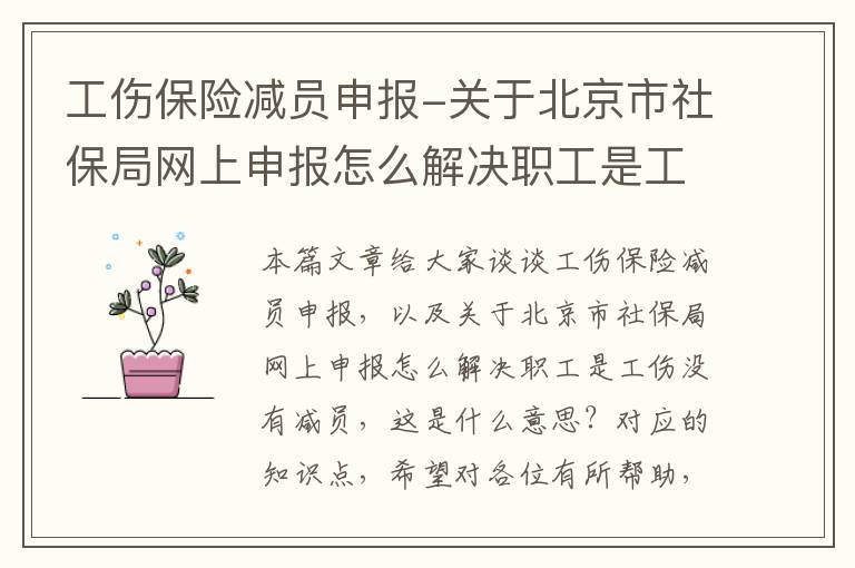 工伤保险减员申报-关于北京市社保局网上申报怎么解决职工是工伤没有减员，这是什么意思？